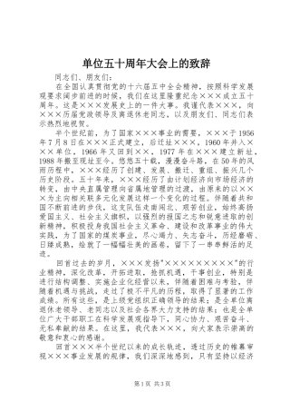 单位五十周年大会上的演讲致辞