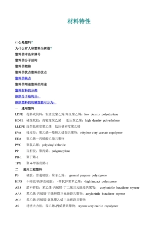 塑料材料特性