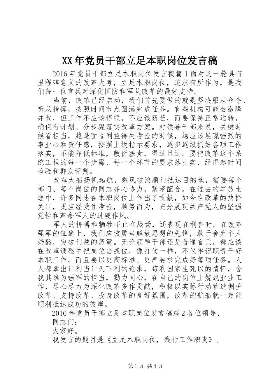 XX年党员干部立足本职岗位发言_第1页