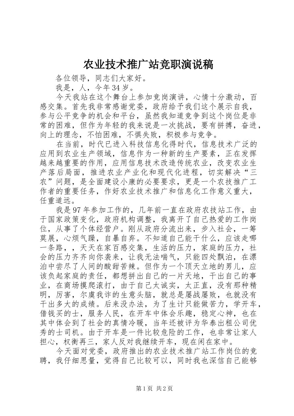 农业技术推广站竞职演说_第1页
