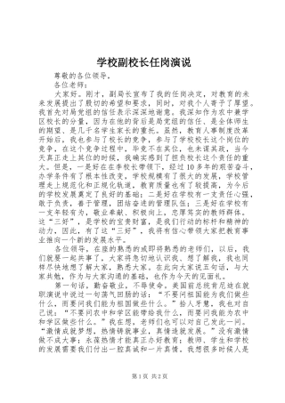 学校副校长任岗演说稿