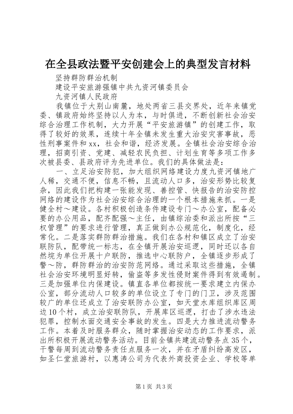 在全县政法暨平安创建会上的典型发言材料提纲_第1页