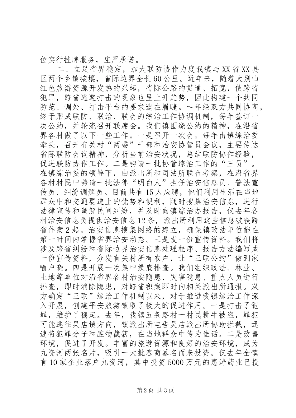 在全县政法暨平安创建会上的典型发言材料提纲_第2页