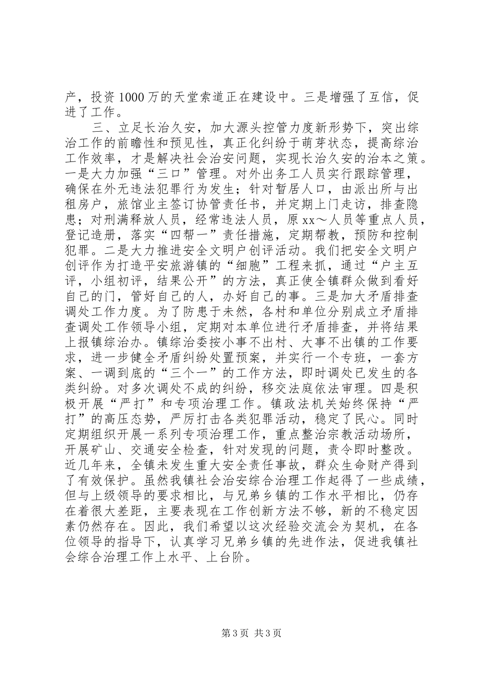 在全县政法暨平安创建会上的典型发言材料提纲_第3页