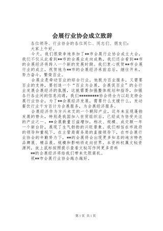 会展行业协会成立演讲致辞范文