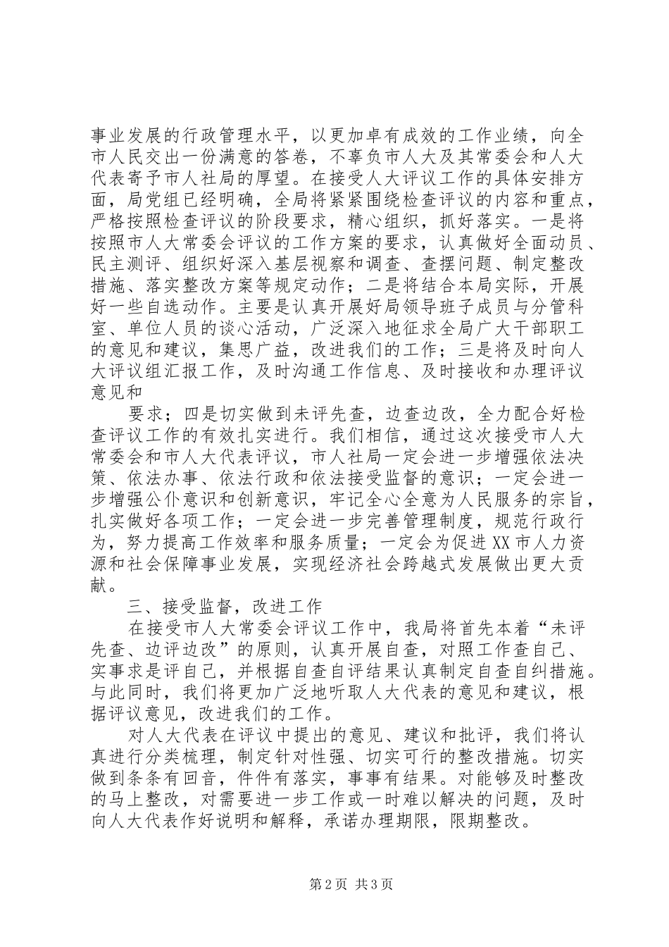 在人大工作评议动员会上的表态发言稿_第2页