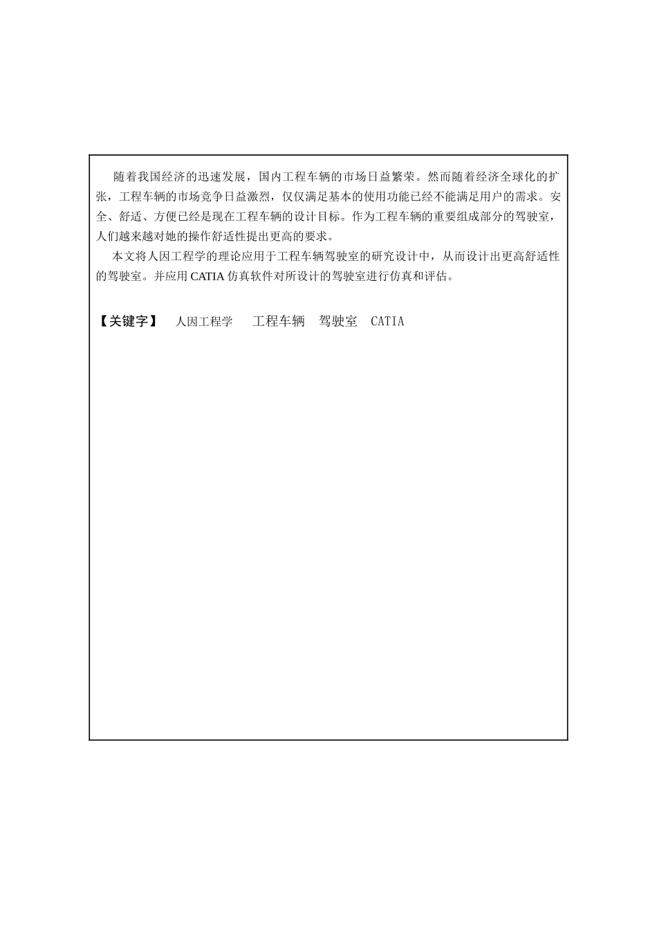 基于人因工程的工程车辆驾驶室布置和仿真研究_第3页