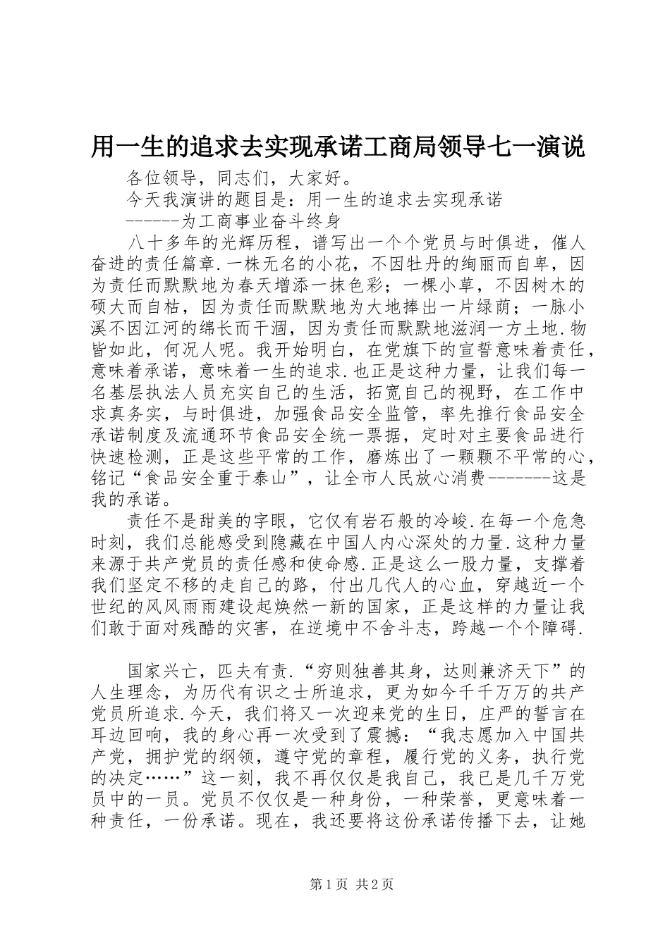 用一生的追求去实现承诺工商局领导七一演说稿_第1页