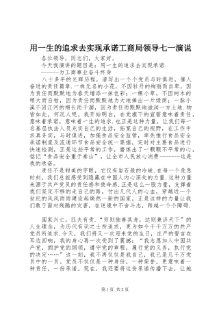 用一生的追求去实现承诺工商局领导七一演说稿
