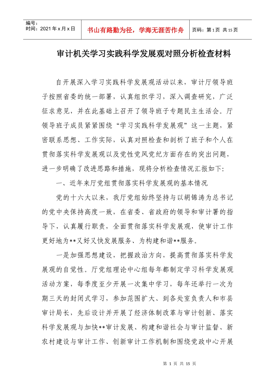 学习科学发展观对照分析检查材料_第1页