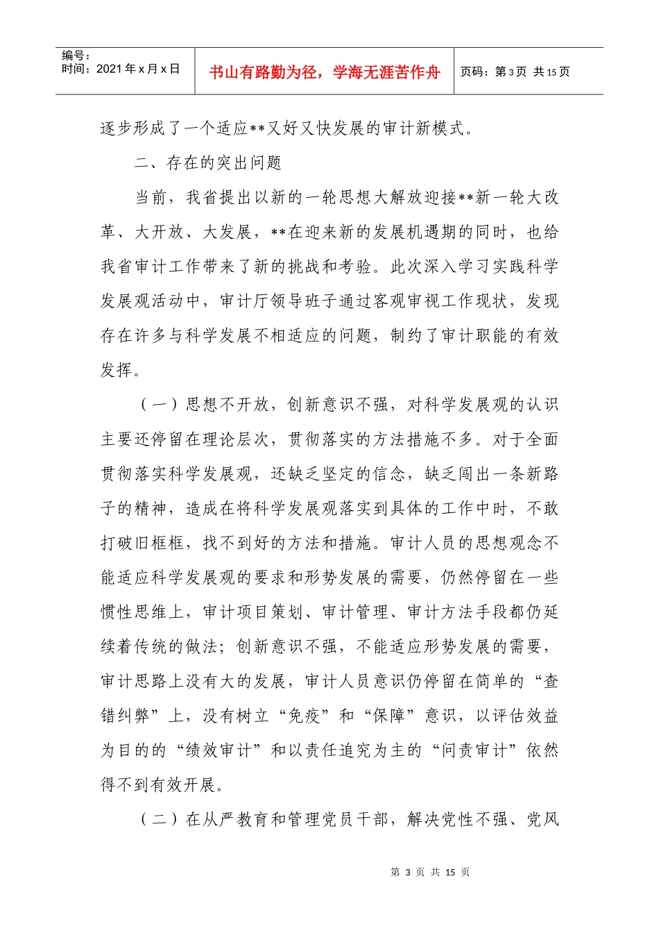 学习科学发展观对照分析检查材料_第3页