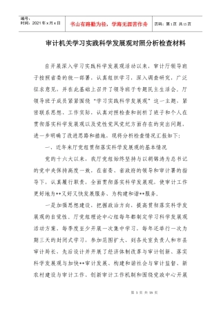 学习科学发展观对照分析检查材料