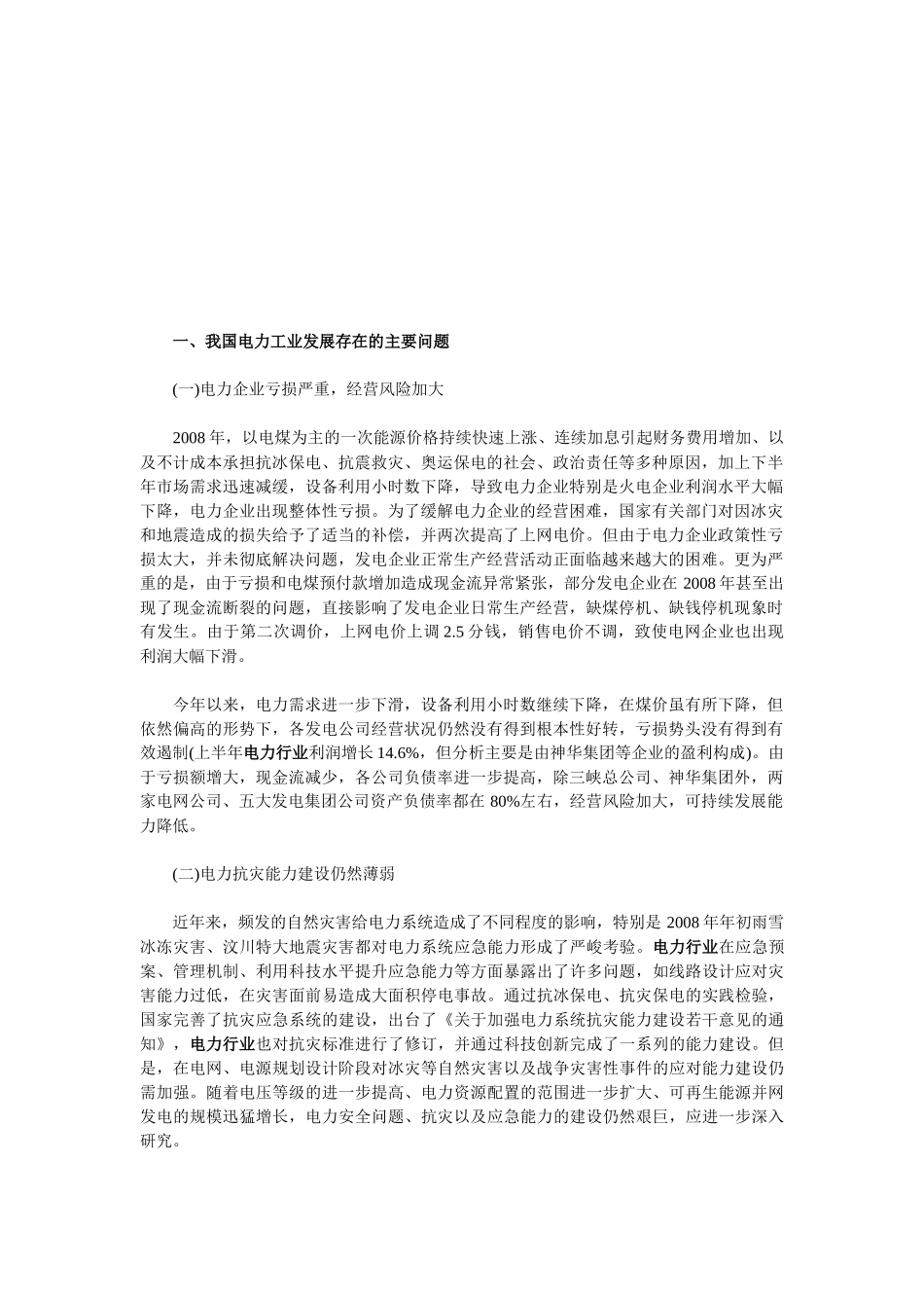 我国电力工业发展存在的问题与建议_第1页