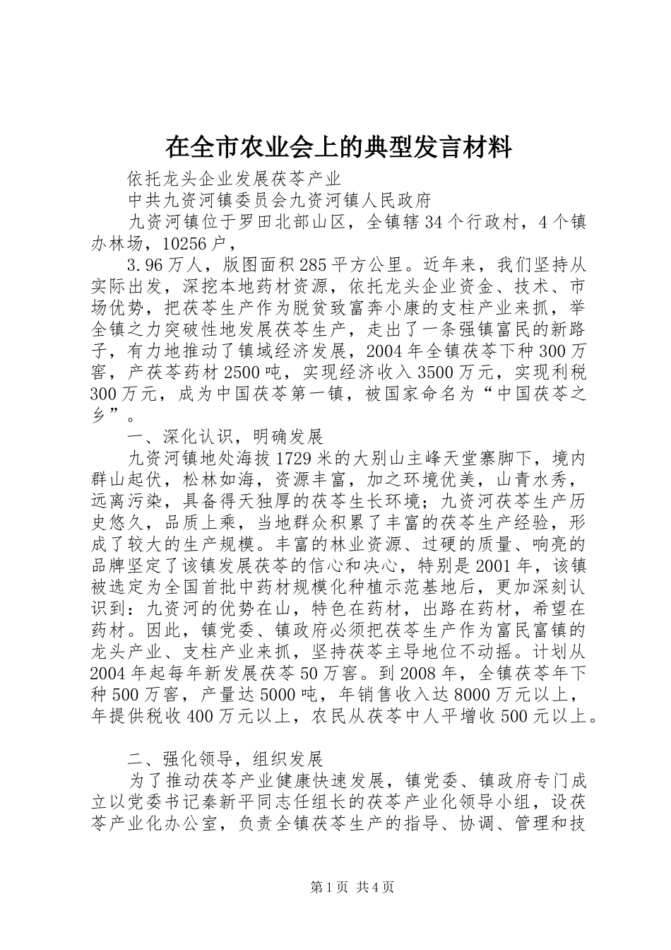 在全市农业会上的典型发言材料致辞_第1页