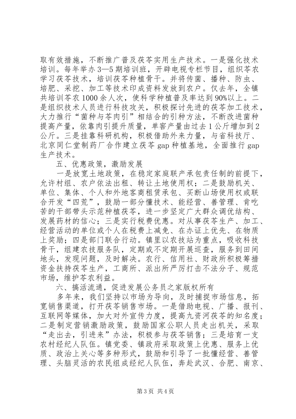 在全市农业会上的典型发言材料致辞_第3页