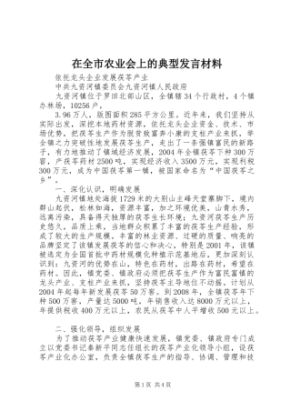 在全市农业会上的典型发言材料致辞