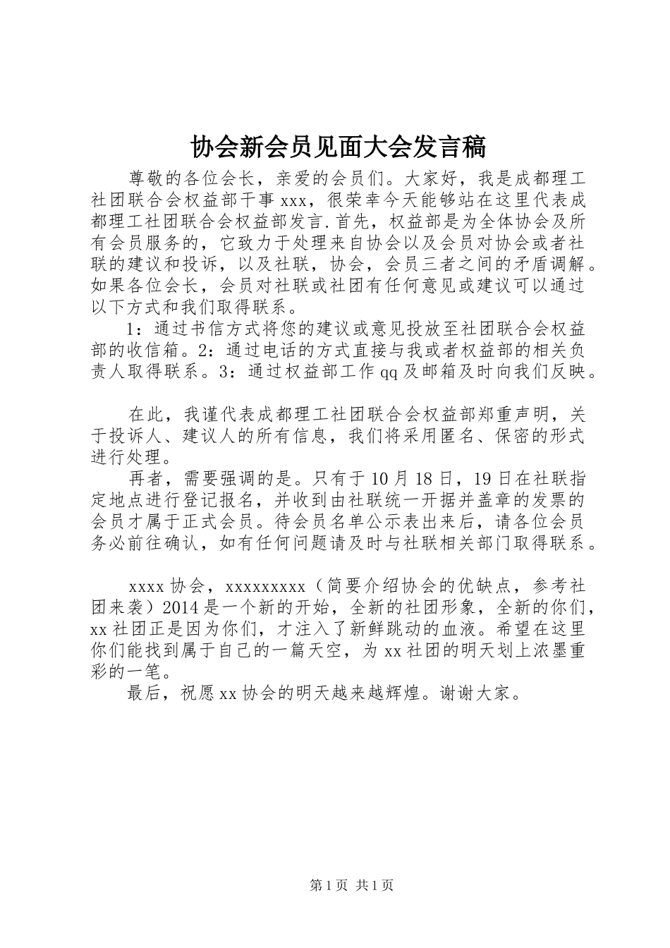 协会新会员见面大会发言_第1页