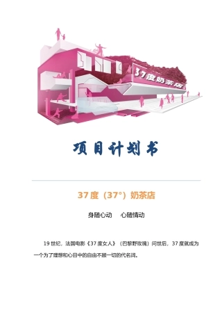 奶茶店创业详细商业计划书