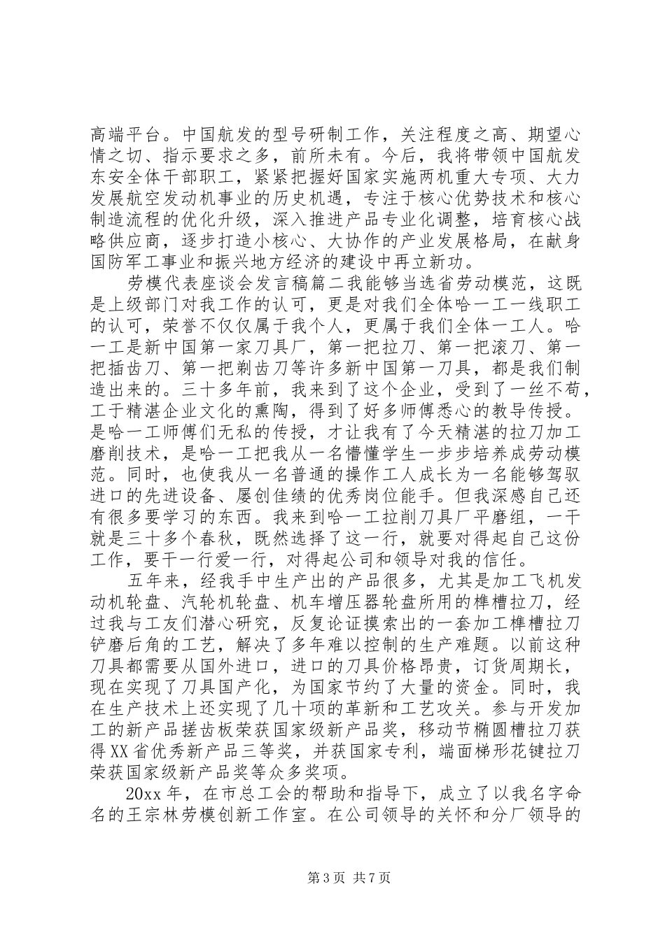 劳模代表座谈会发言四篇_第3页