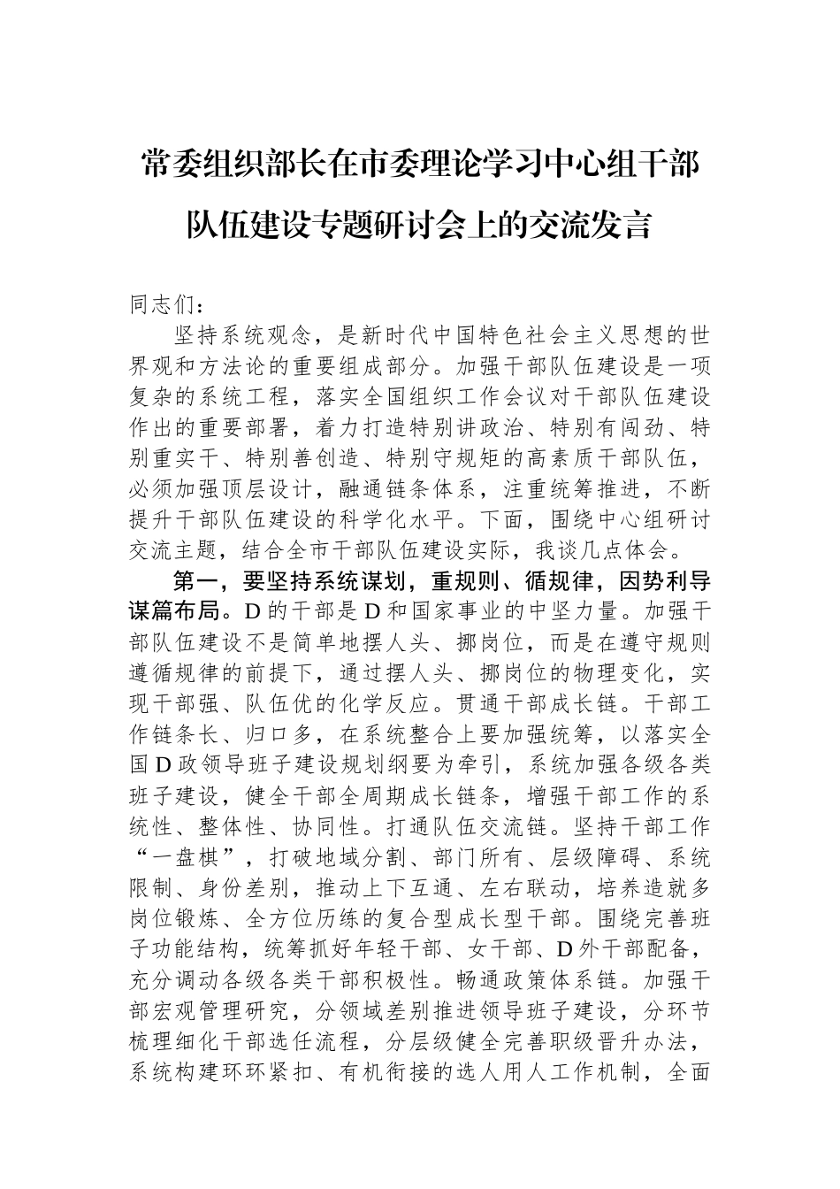 常委组织部长在市委理论学习中心组干部队伍建设专题研讨会上的交流发言_第1页