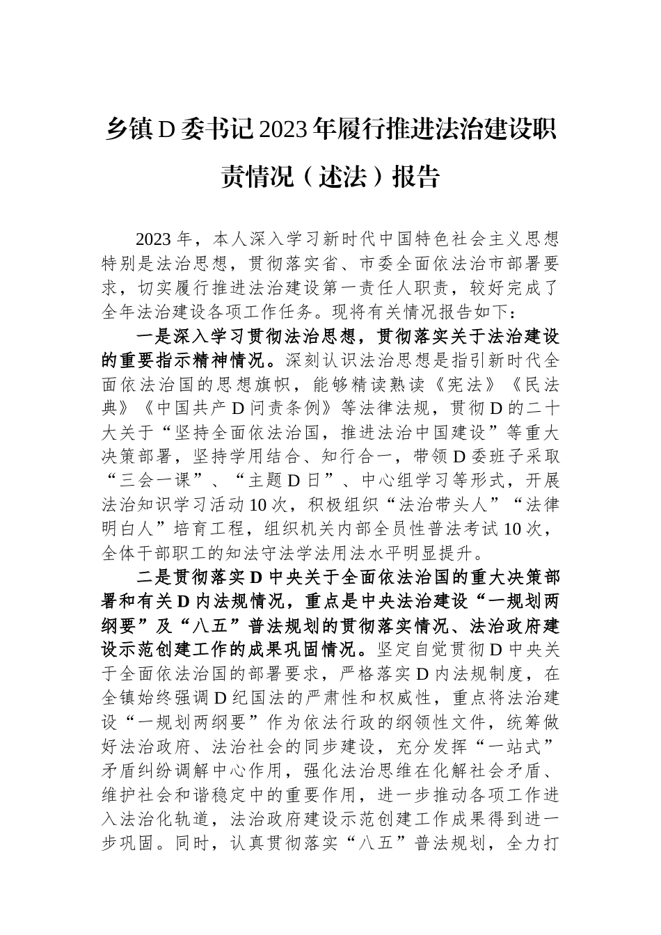 乡镇党委书记2023年履行推进法治建设职责情况（述法）报告_第1页