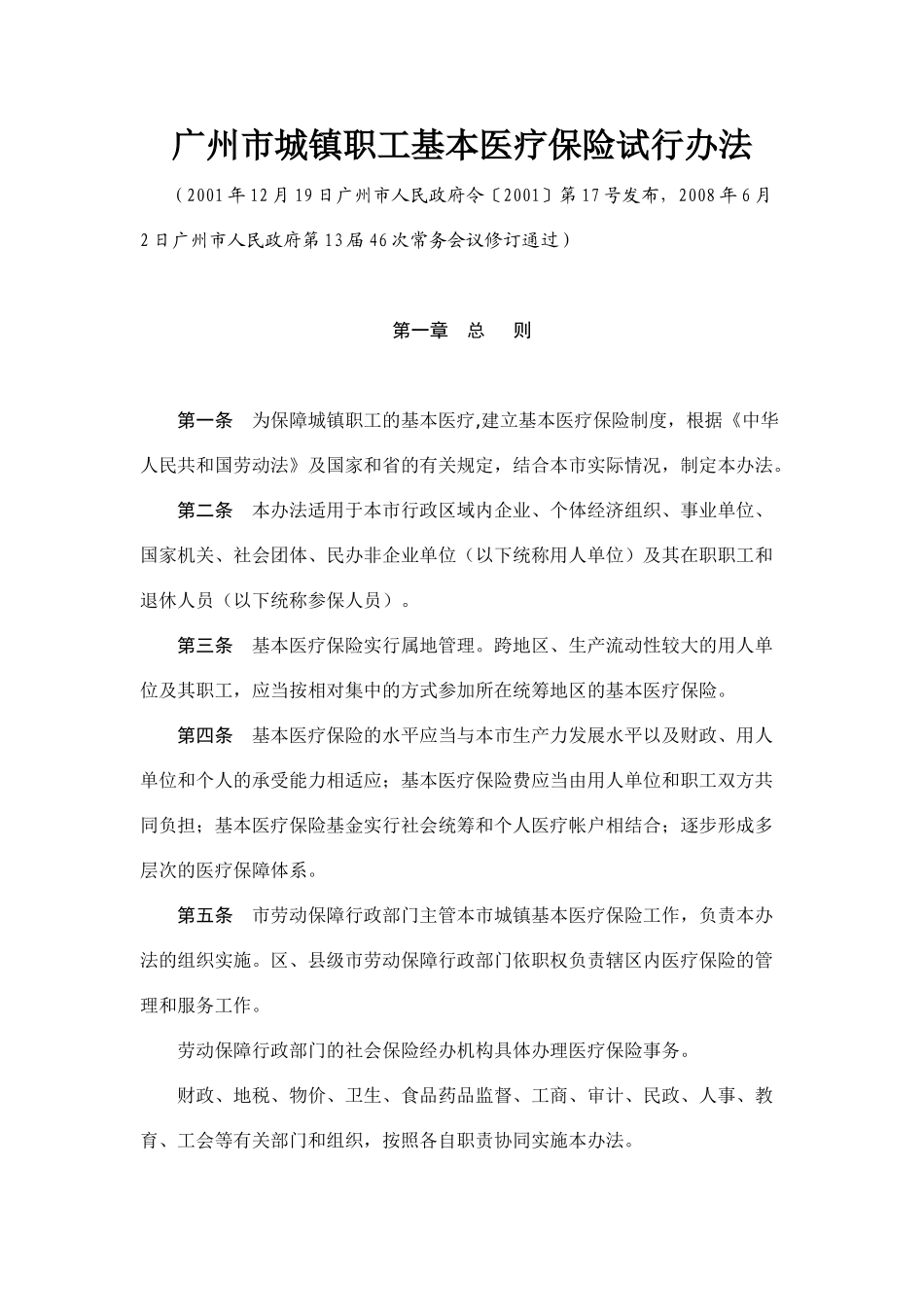 广州市城镇职工基本医疗保险试行办法_第2页