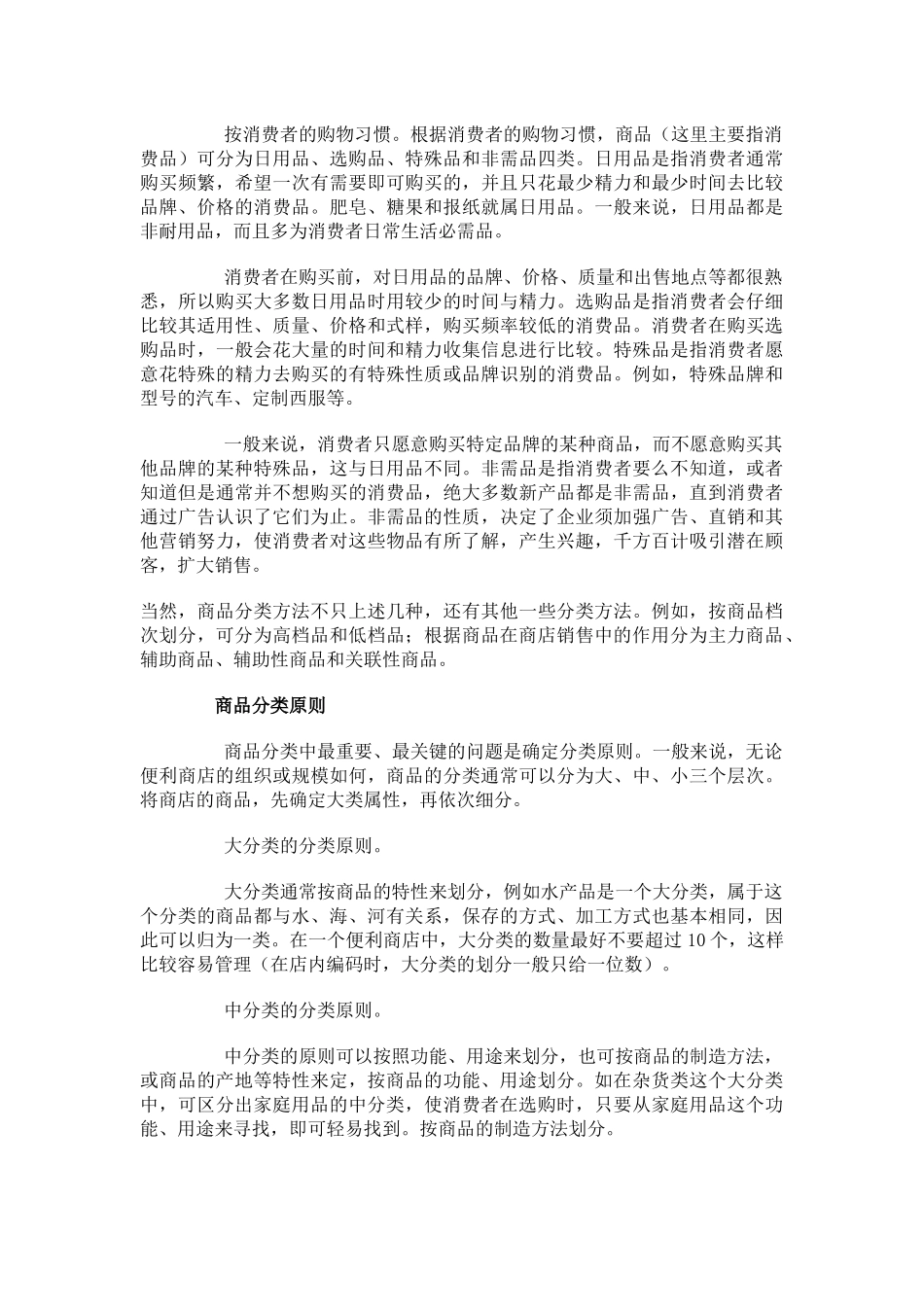 商品是零售企业经营的物质基础和保证_第2页