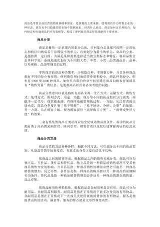 商品是零售企业经营的物质基础和保证