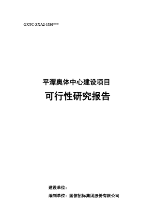 奥体中心建设项目可行性研究报告