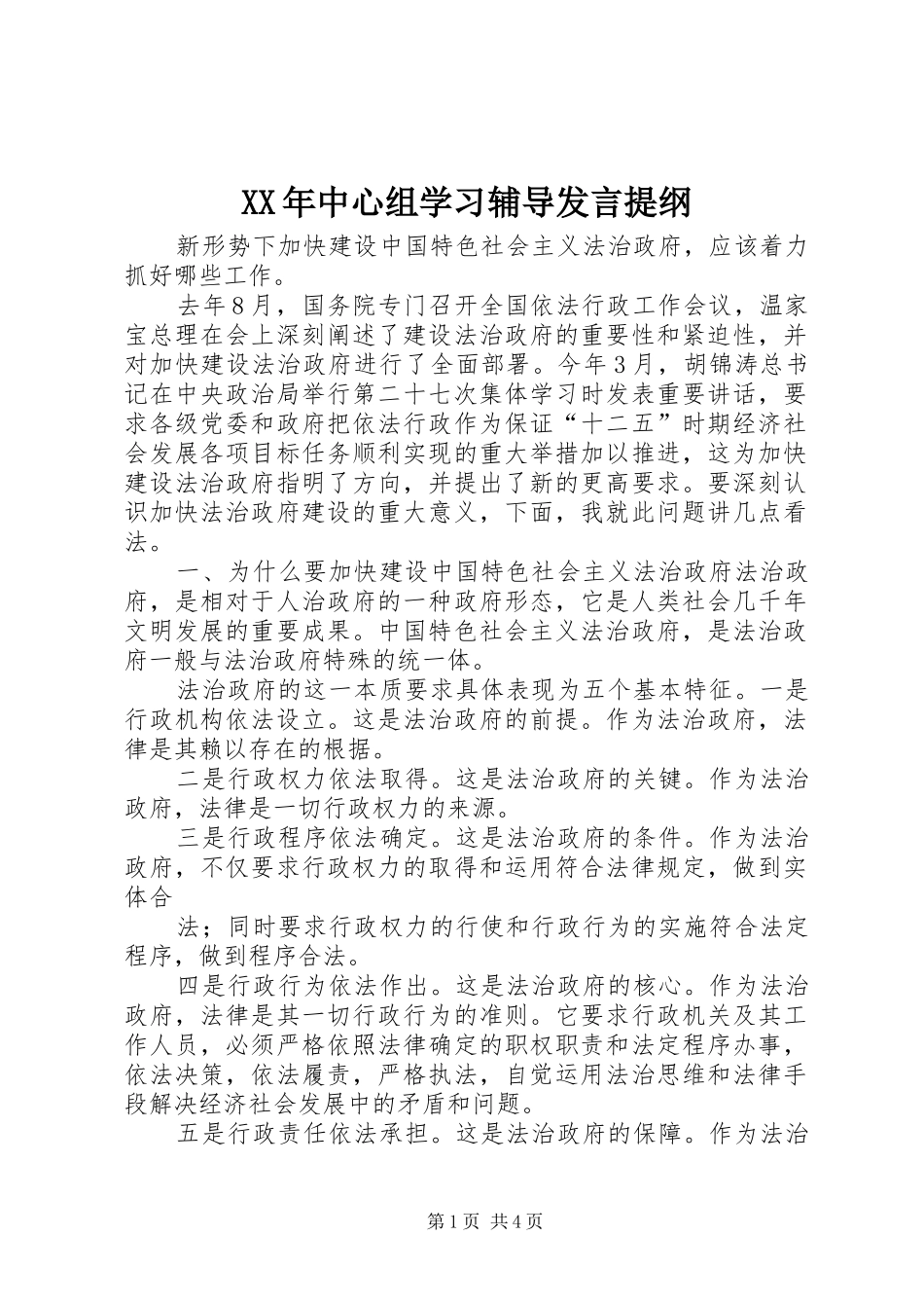 XX年中心组学习辅导发言材料提纲_第1页