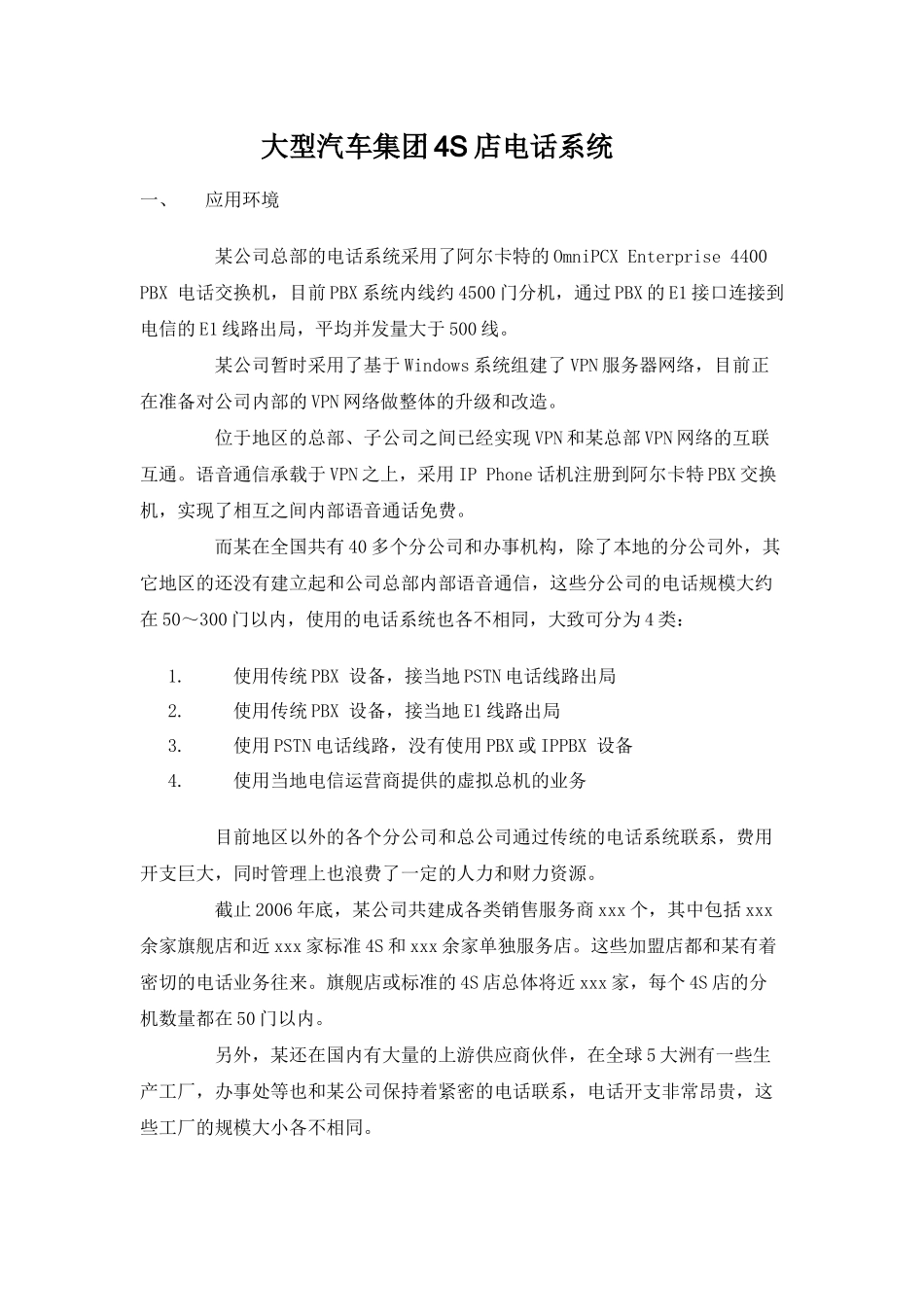 大型汽车集团电话系统-上海傲威通信科技有限公司_第1页