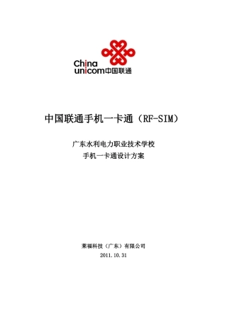 广东水利电力学校联通手机一卡通设计方案XXXX-10-31