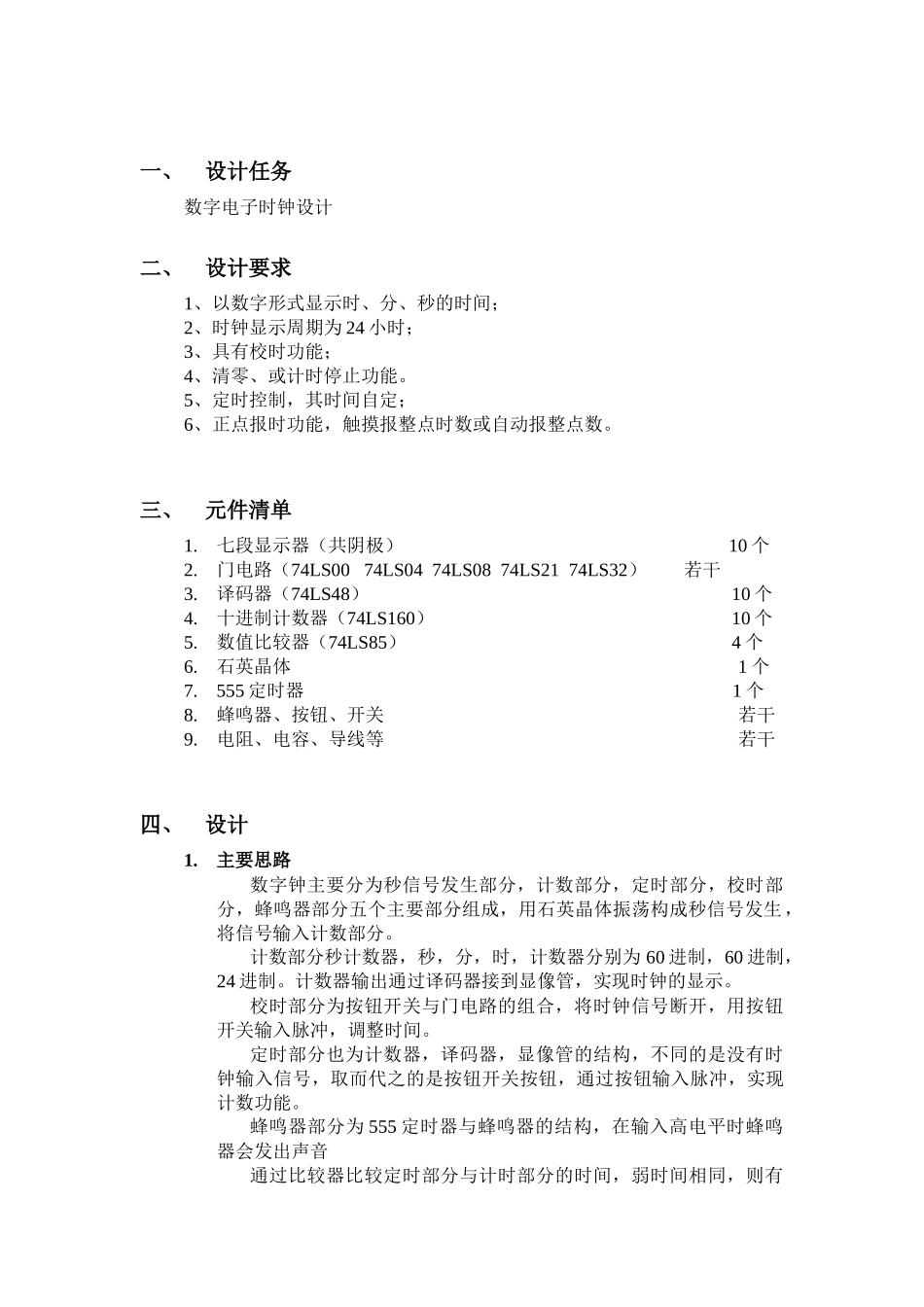 数字电子时钟设计_第1页