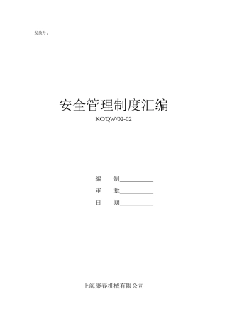 安全生产规章制度汇编——225已修改