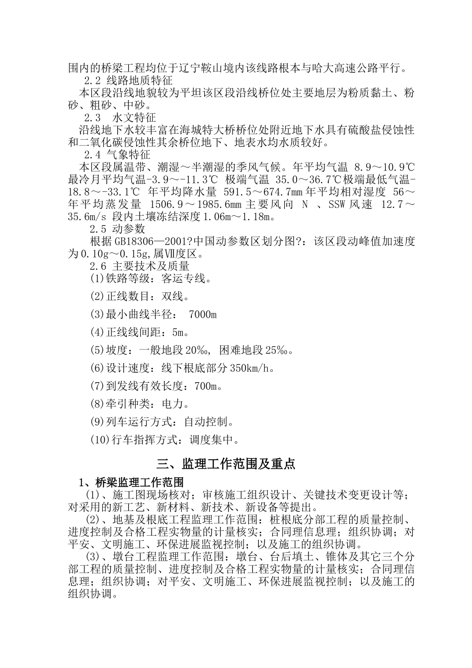 哈大客专海城分站桥梁工程监理实施细则_第2页