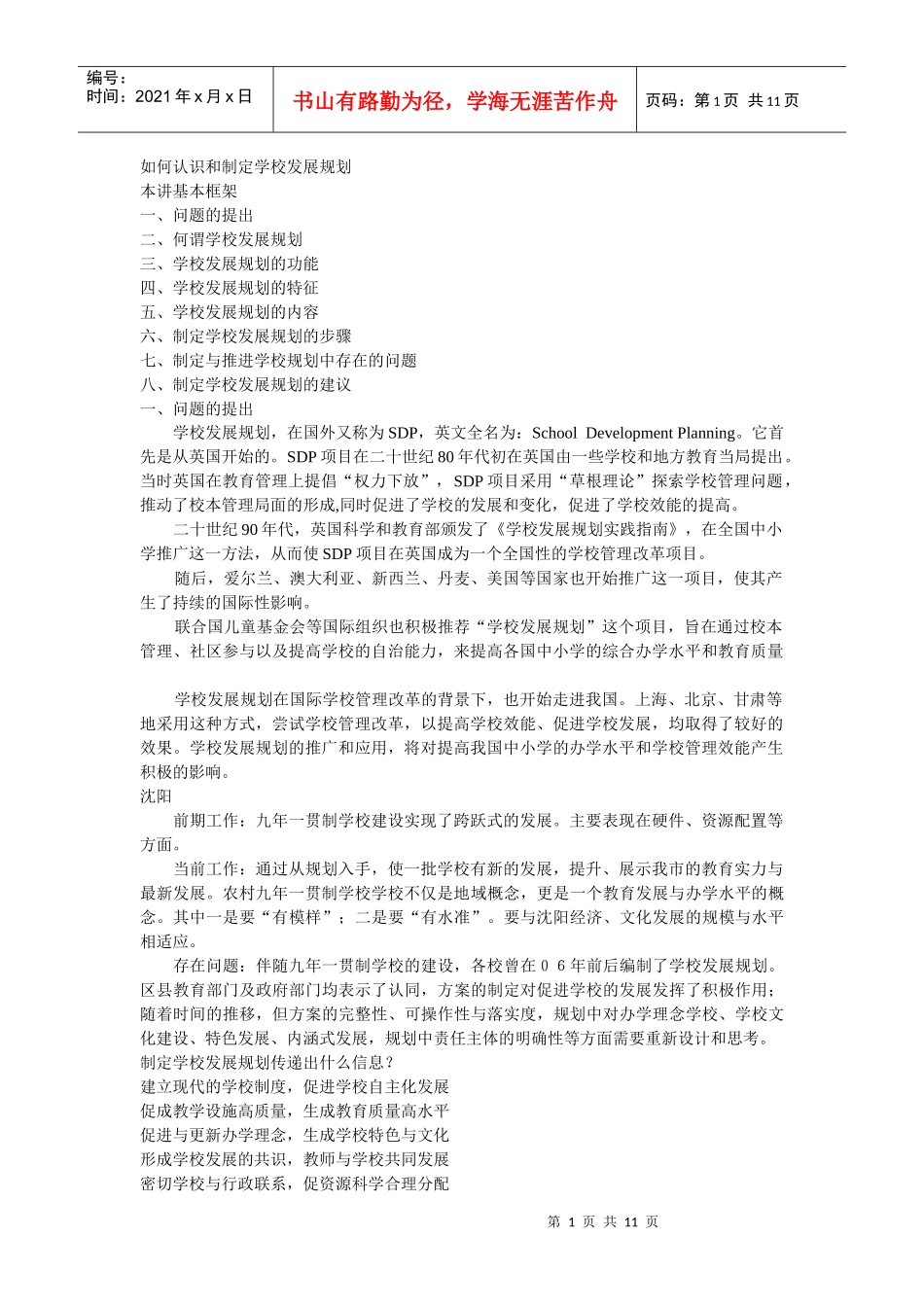 如何认识和制定学校发展规划_第1页