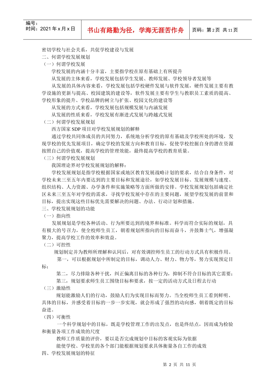 如何认识和制定学校发展规划_第2页