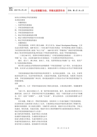 如何认识和制定学校发展规划