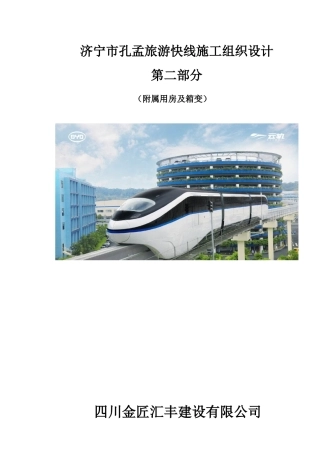旅游快线施工组织设计概述