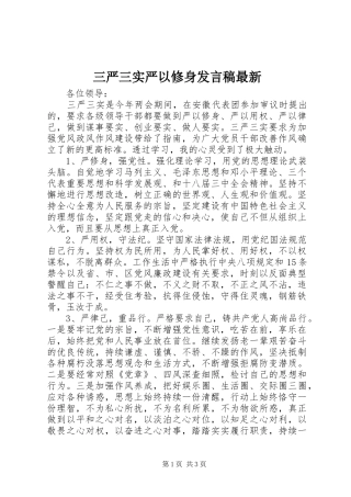 三严三实严以修身发言最新