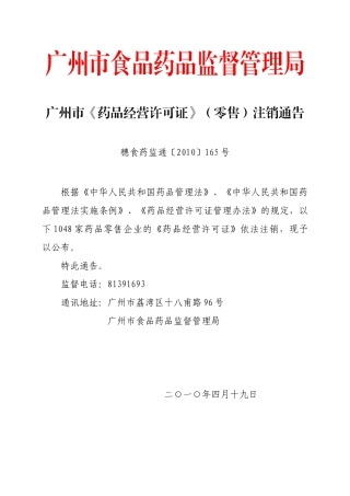 广州市《药品经营许可证》（零售）注销通告-中共广州市食品