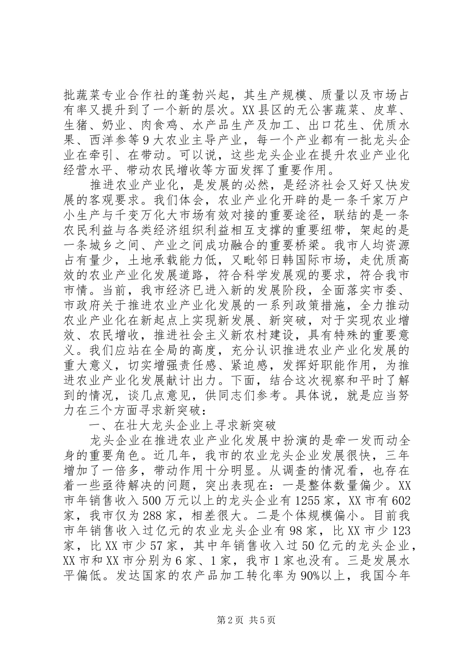 领导在全市农业产业化视察会发言稿_第2页