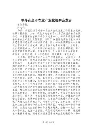 领导在全市农业产业化视察会发言稿