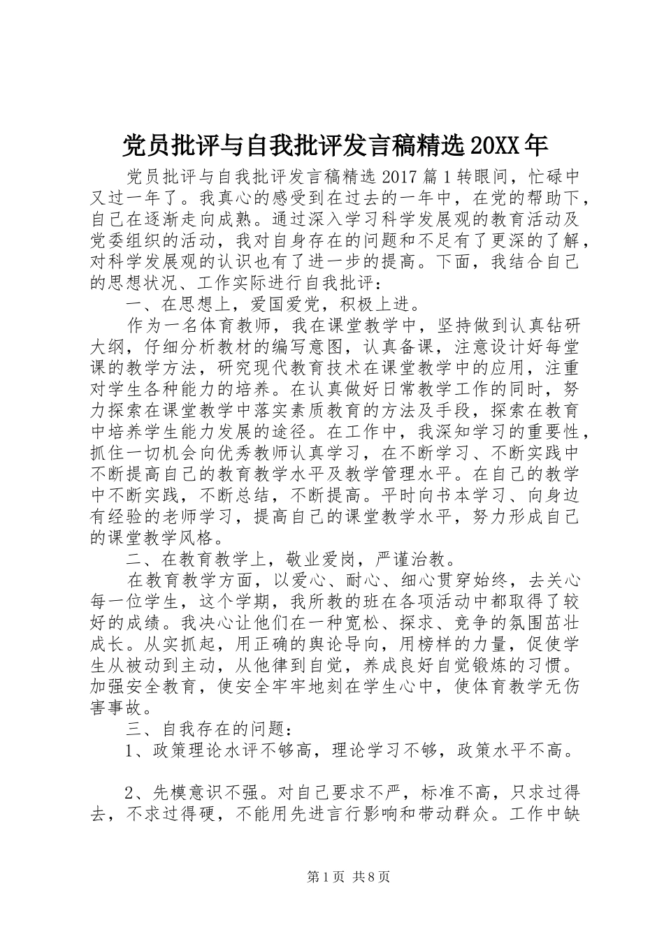 党员批评与自我批评发言精选20XX年_第1页