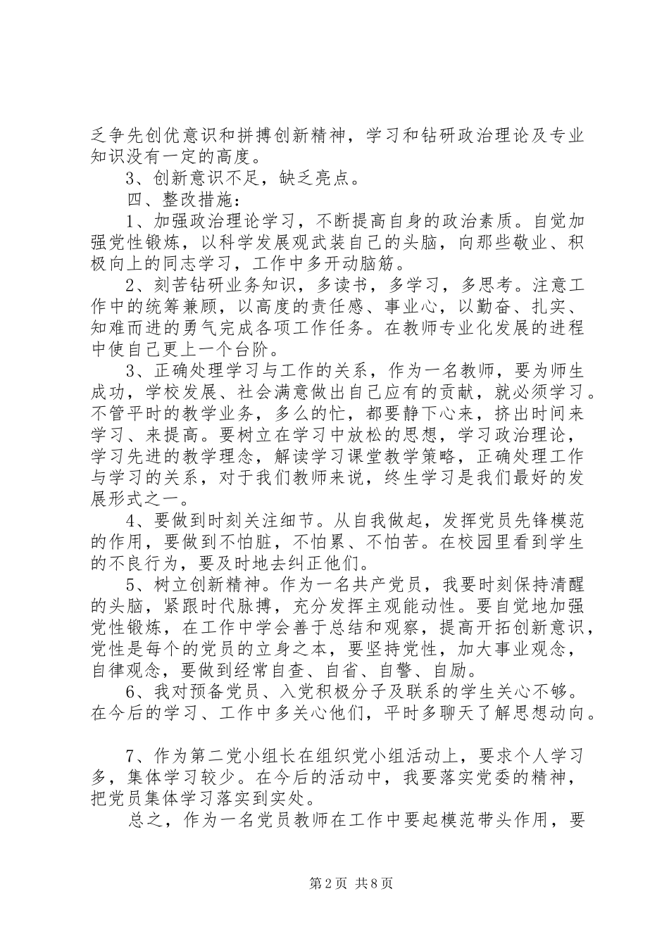 党员批评与自我批评发言精选20XX年_第2页
