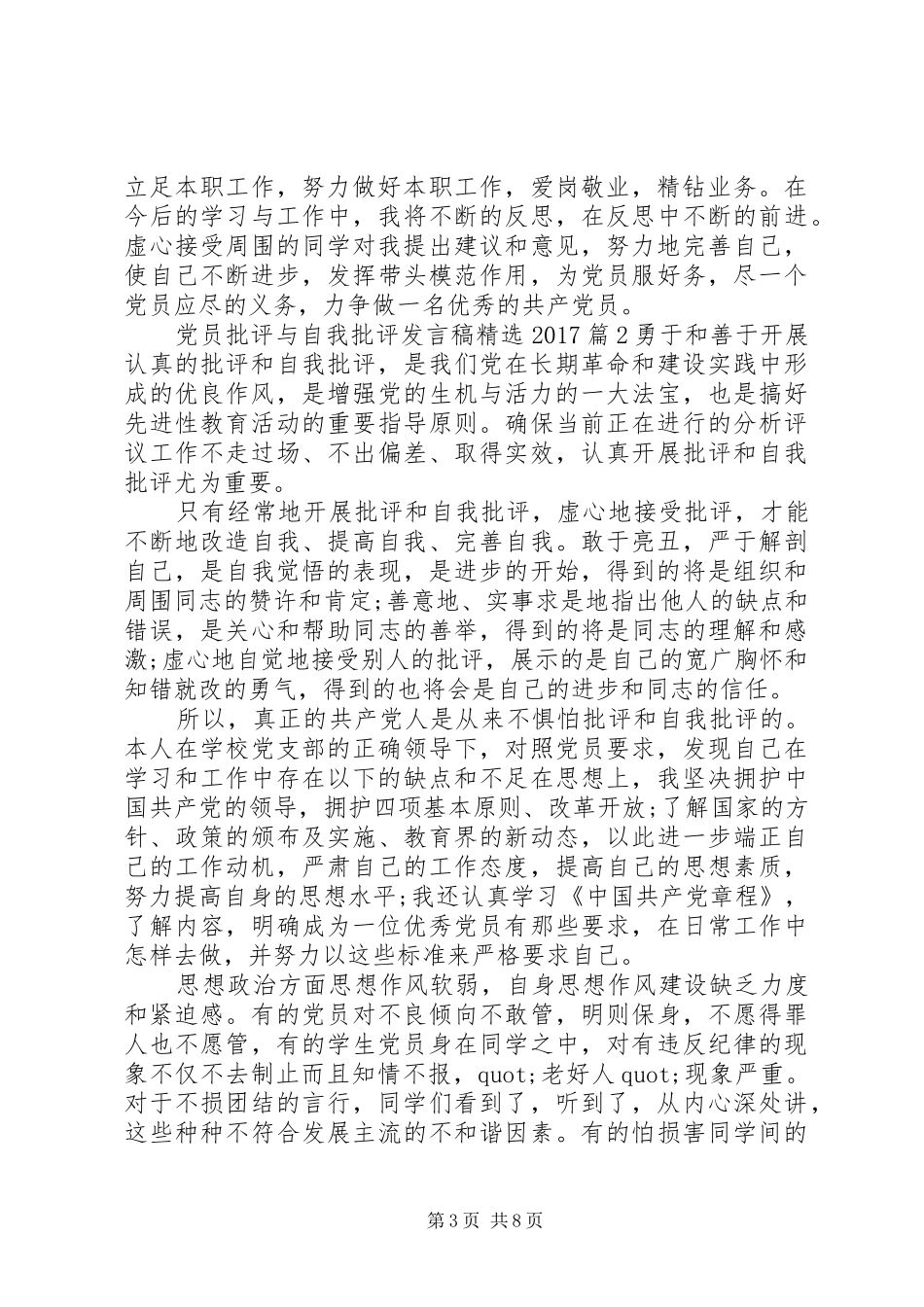 党员批评与自我批评发言精选20XX年_第3页