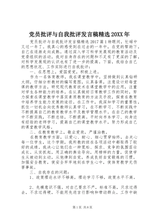 党员批评与自我批评发言精选20XX年
