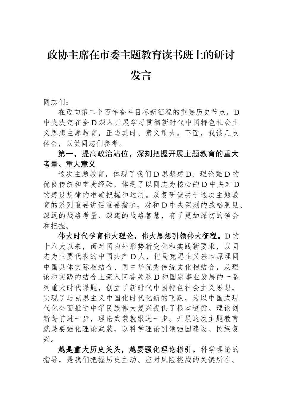 政协主席在市委主题教育读书班上的研讨发言_第1页