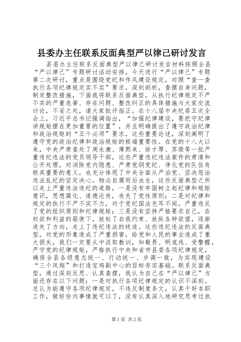 县委办主任联系反面典型严以律己研讨发言稿_第1页