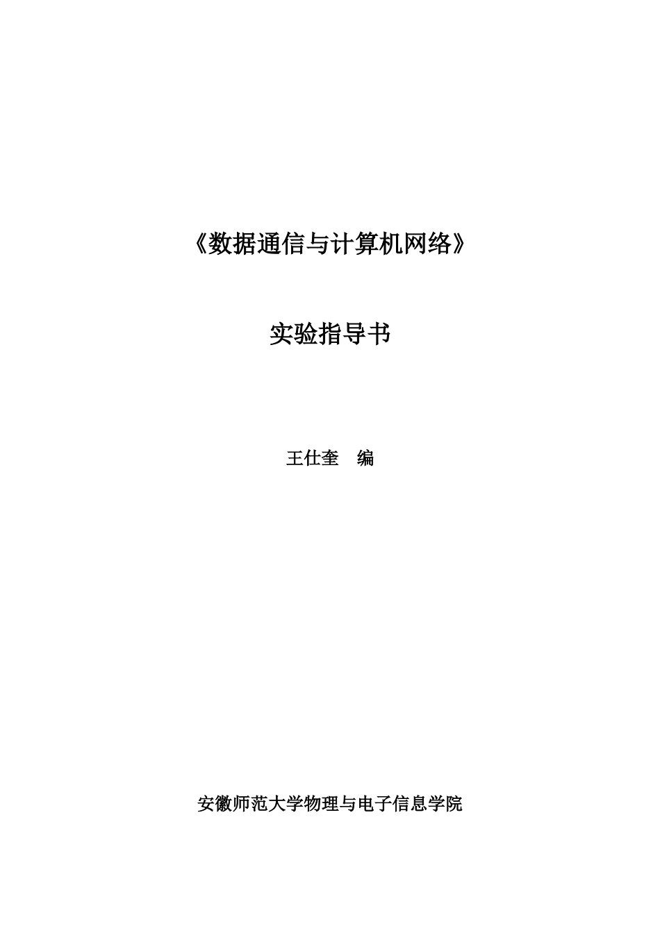 数据通信与计算机网络实验指导书_第1页